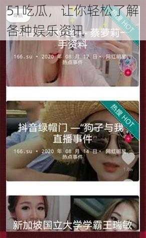51吃瓜,让你轻松了解各种娱乐资讯