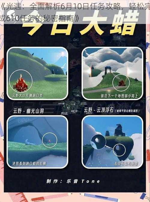 《光遇:全面解析6月10日任务攻略,轻松完成610任务的秘密指南》