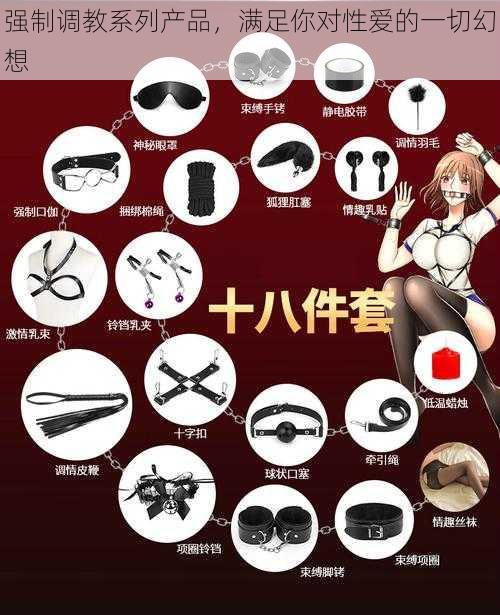 强制**系列产品,满足你对**的一切幻想