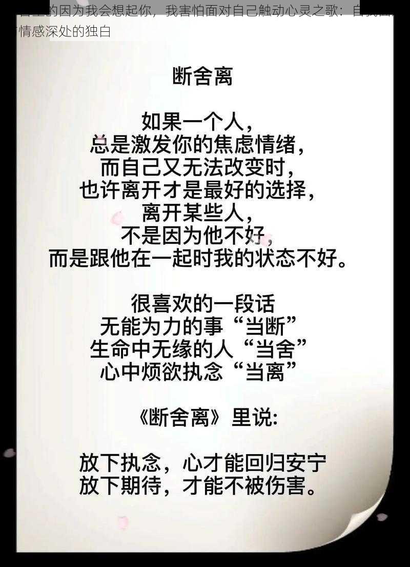 抖音里的因为我会想起你,我害怕面对自己触动心灵之歌:自我面对与情感深处的独白