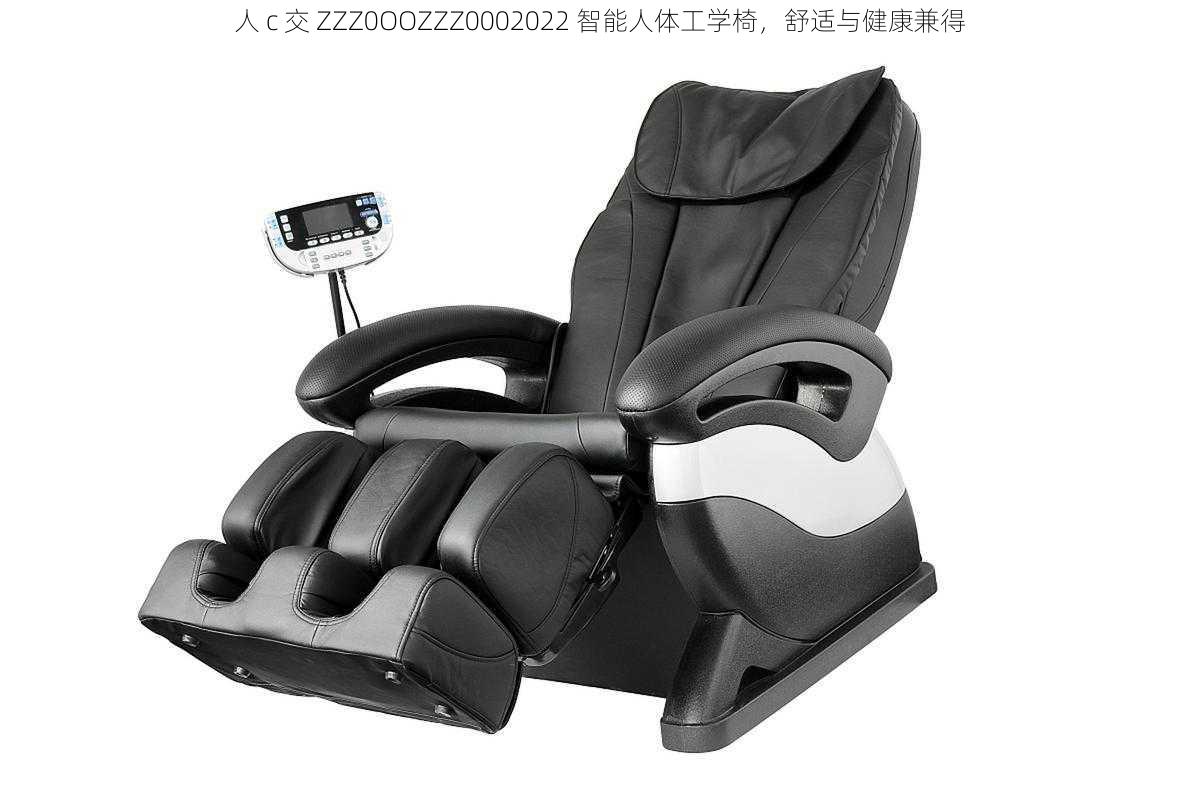 人 c 交 ZZZ0OOZZZ0002022 智能人体工学椅,舒适与健康兼得