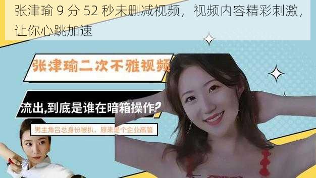 张津瑜 9 分 52 秒未删减视频,视频内容精彩刺激,让你心跳加速