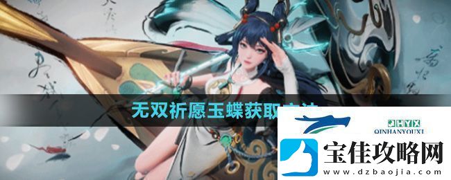 王者荣耀无双祈愿玉蝶怎么获得-公孙离无双祈愿玉蝶获取方法