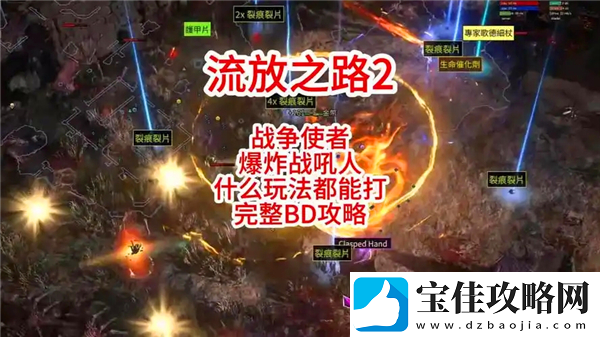 流放之路2战争使者碎骨爆炸build-战争使者碎骨爆炸bd推荐