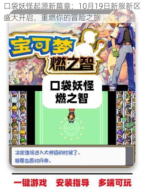 口袋妖怪起源新篇章：10月19日新服新区盛大开启，重燃你的冒险之旅
