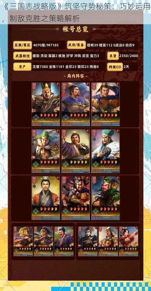 《三国志战略版》筑坚守势秘策:巧妙运用,制敌克胜之策略解析