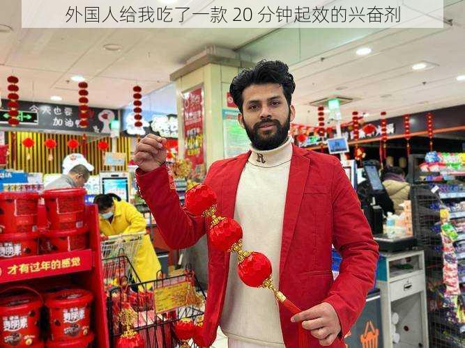 外国人给我吃了一款 20 分钟起效的兴奋剂