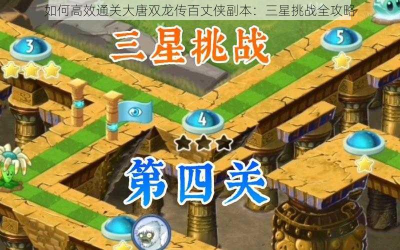 如何高效通关大唐双龙传百丈侠副本:三星挑战全攻略