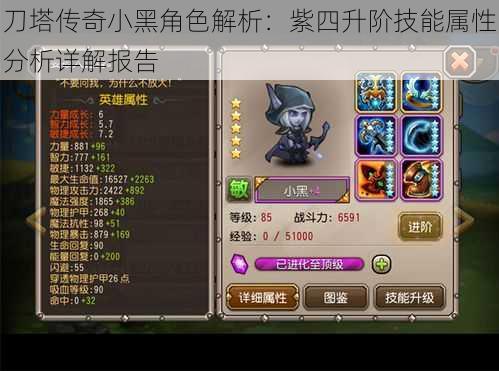 刀塔传奇小黑角色解析：紫四升阶技能属性分析详解报告