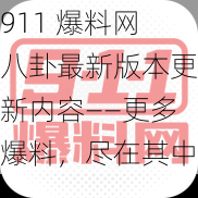 911 爆料网八卦最新版本更新内容——更多爆料,尽在其中