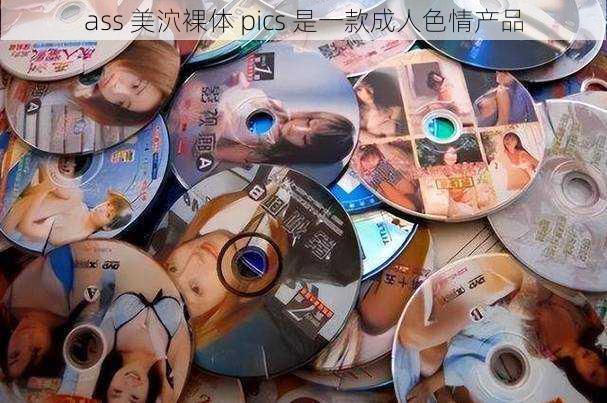 ass 美泬裸体 pics 是一款成人色情产品