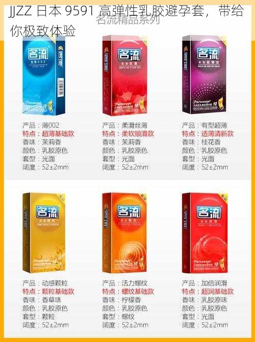 JJZZ 日本 9591 高弹性乳胶避孕套,带给你极致体验