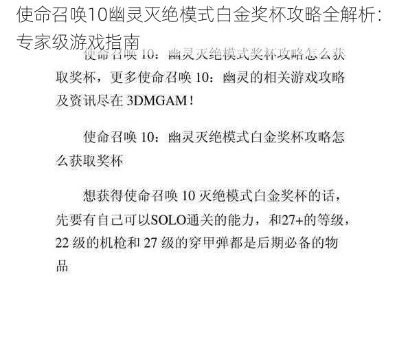 使命召唤10幽灵灭绝模式白金奖杯攻略全解析:专家级游戏指南