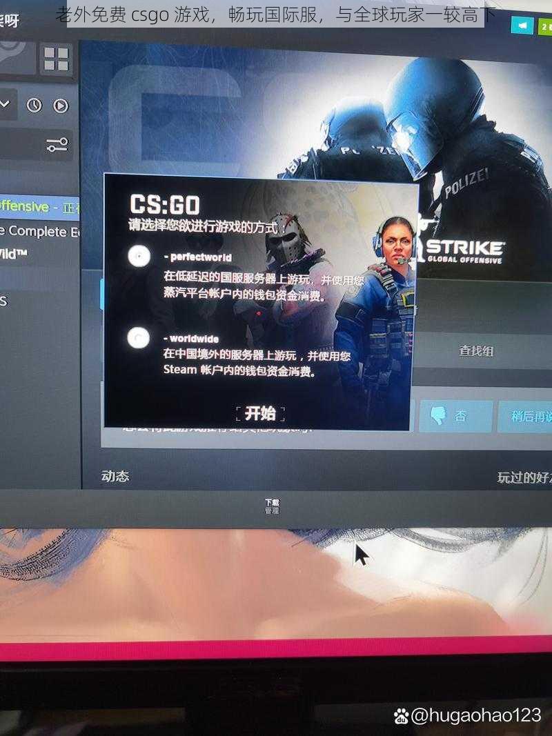 老外免费 csgo 游戏,畅玩国际服,与全球玩家一较高下