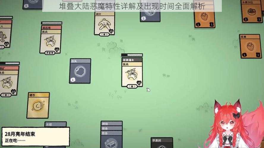 堆叠大陆恶魔特性详解及出现时间全面解析