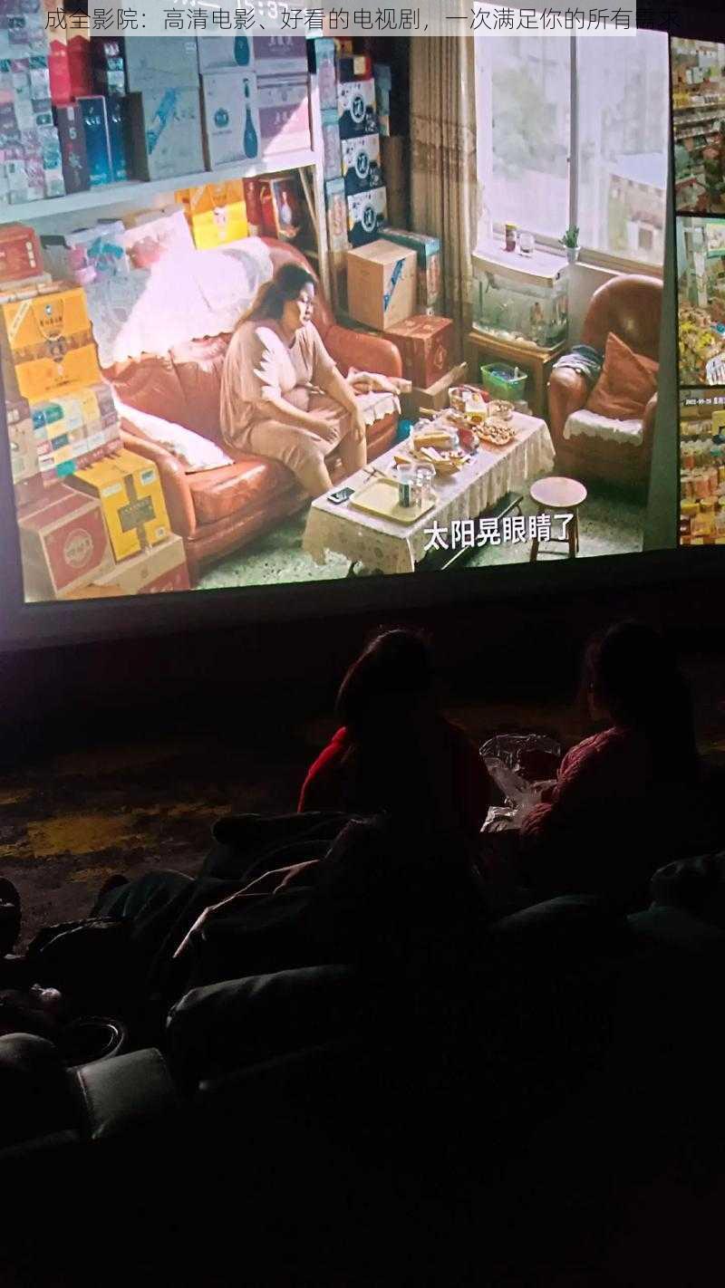 成全影院:高清电影、好看的电视剧,一次满足你的所有需求