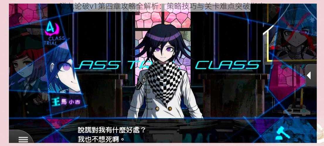 弹丸论破v1第四章攻略全解析:策略技巧与关卡难点突破指南