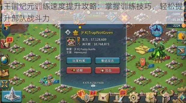 王国纪元训练速度提升攻略：掌握训练技巧，轻松提升部队战斗力