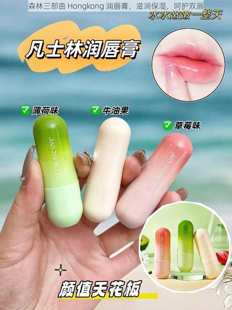 森林三部曲 Hongkong 润唇膏,滋润保湿,呵护双唇