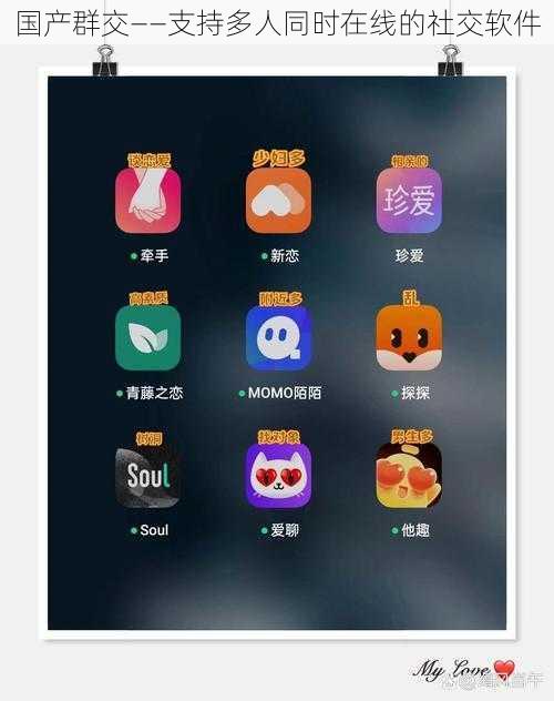 国产**——支持多人同时在线的社交软件
