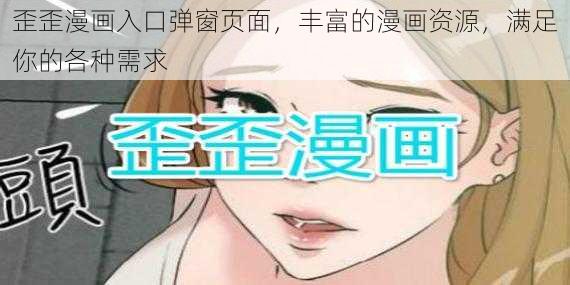 歪歪漫画入口弹窗页面,丰富的漫画资源,满足你的各种需求