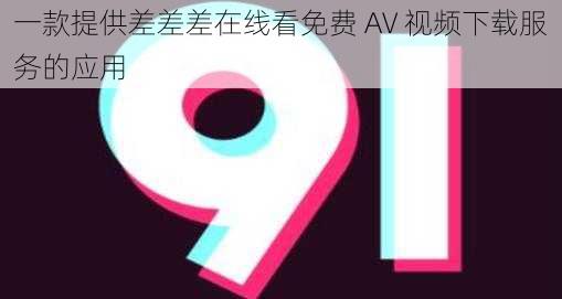 一款提供差差差在线看免费 AV 视频下载服务的应用
