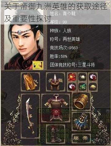 关于帝御九洲英雄的获取途径及重要性探讨