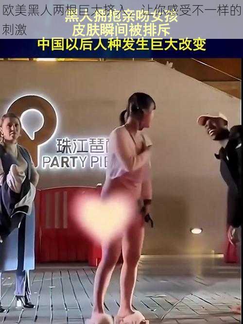 欧美黑人两根巨大挤入,让你感受不一样的刺激
