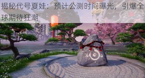 揭秘代号夏娃：预计公测时间曝光，引爆全球期待狂潮