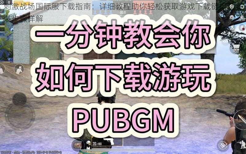 刺激战场国际服下载指南：详细教程助你轻松获取游戏下载链接及安装步骤详解