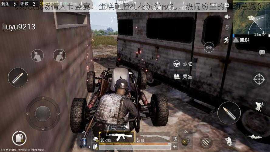 《刺激战场情人节盛宴：蛋糕砸脸礼花缤纷献礼，热闹纷呈的活动总览》