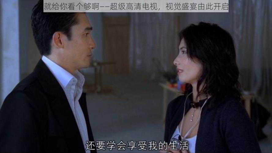 就给你看个够啊——超级高清电视,视觉盛宴由此开启
