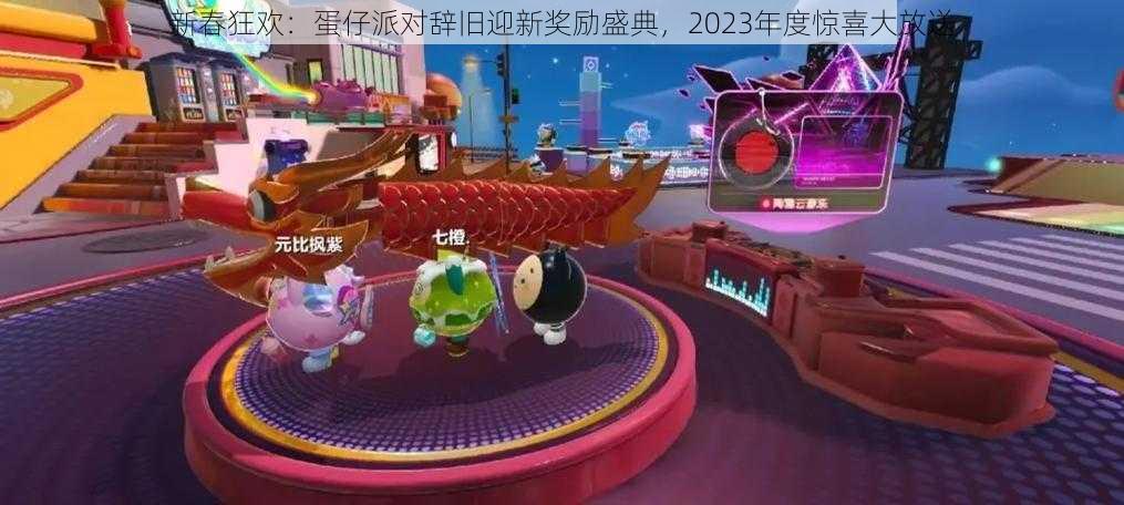 新春狂欢:蛋仔派对辞旧迎新奖励盛典,2023年度惊喜大放送