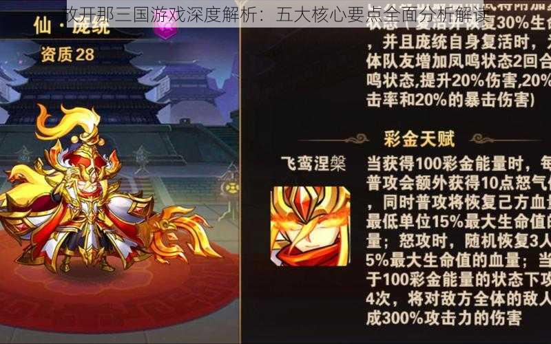 放开那三国游戏深度解析：五大核心要点全面分析解读