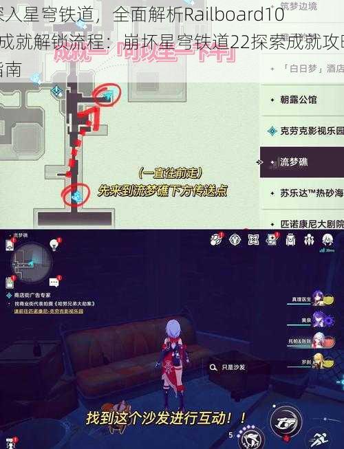深入星穹铁道，全面解析Railboard100成就解锁流程：崩坏星穹铁道22探索成就攻略指南