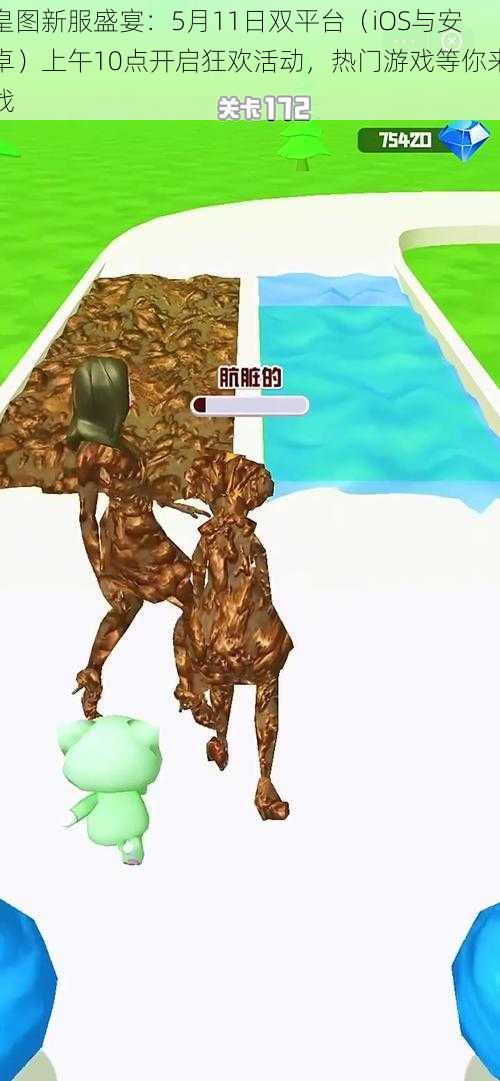 皇图新服盛宴：5月11日双平台（iOS与安卓）上午10点开启狂欢活动，热门游戏等你来战