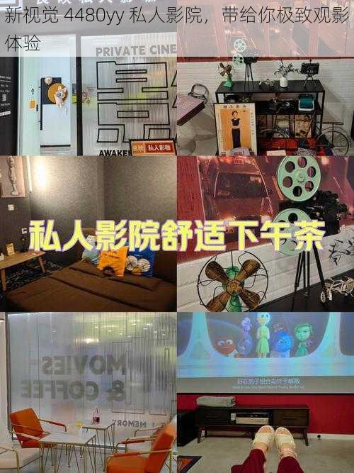 新视觉 4480yy 私人影院,带给你极致观影体验