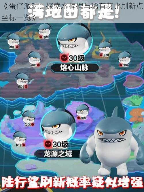 《蛋仔派对:探索水捏捏与稀有艾比刷新点坐标一览》