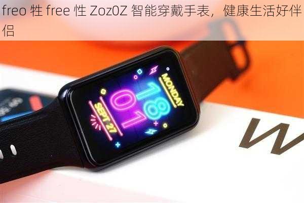 freo 牲 free 性 Zoz0Z 智能穿戴手表,健康生活好伴侣