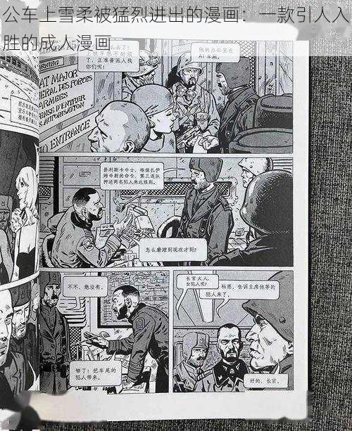 公车上雪柔被猛烈进出的漫画:一款引人入胜的成人漫画