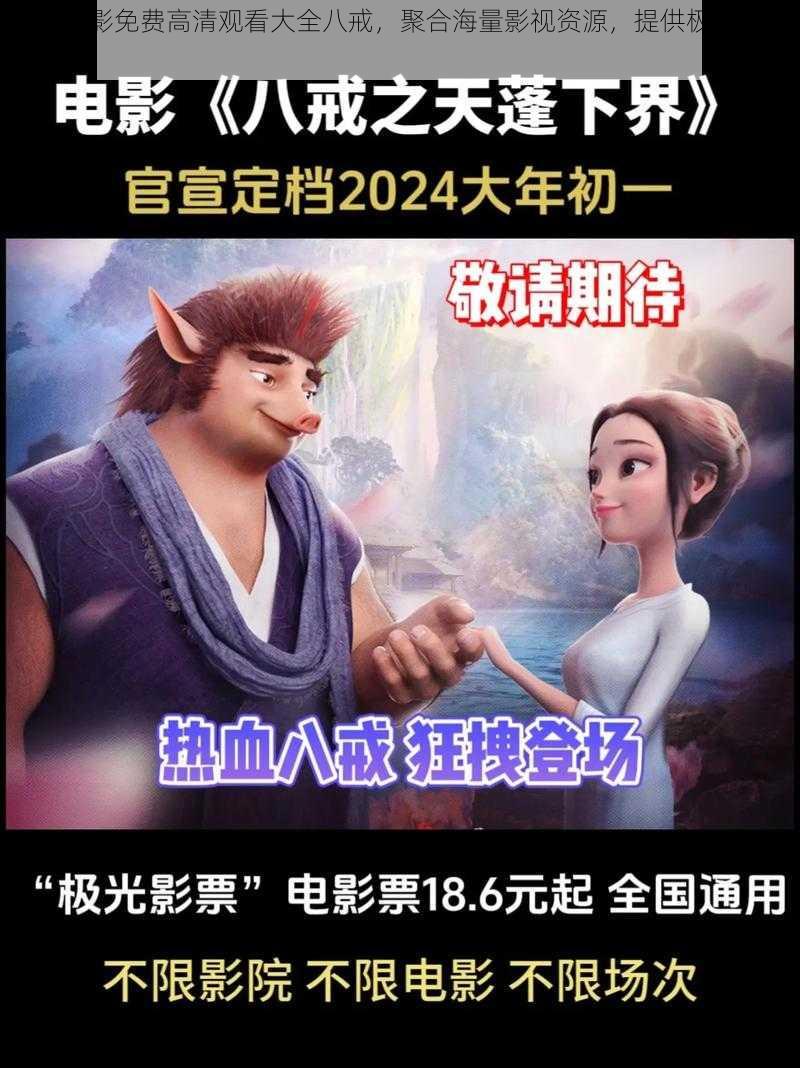 在线电影免费高清观看大全八戒,聚合海量影视资源,提供极致观影体验
