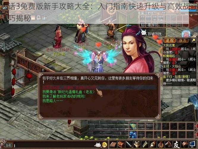 大话3免费版新手攻略大全:入门指南快速升级与高效战斗技巧揭秘