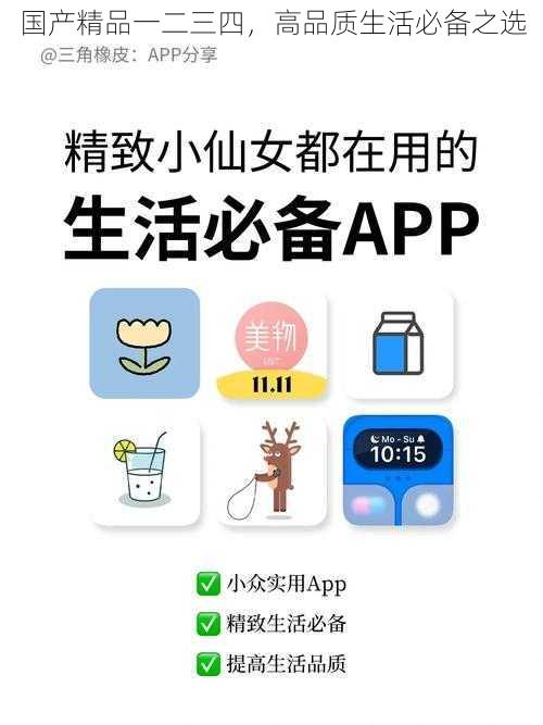 国产精品一二三四,高品质生活必备之选
