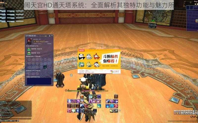 大闹天宫HD通天塔系统：全面解析其独特功能与魅力所在