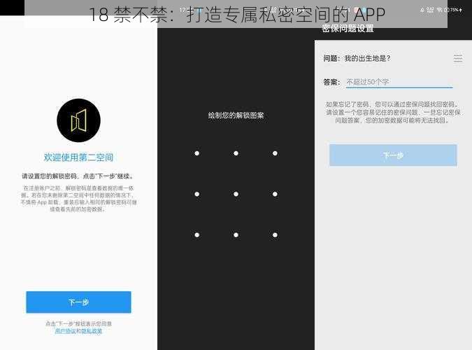 18 禁不禁:打造专属私密空间的 APP