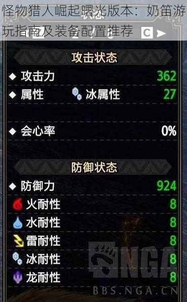 怪物猎人崛起曙光版本:奶笛游玩指南及装备配置推荐