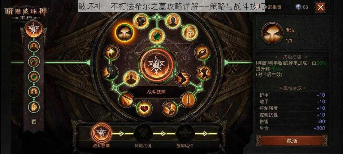 暗黑破坏神：不朽法希尔之墓攻略详解——策略与战斗技巧分享