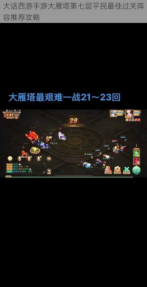 大话西游手游大雁塔第七层平民最佳过关阵容推荐攻略