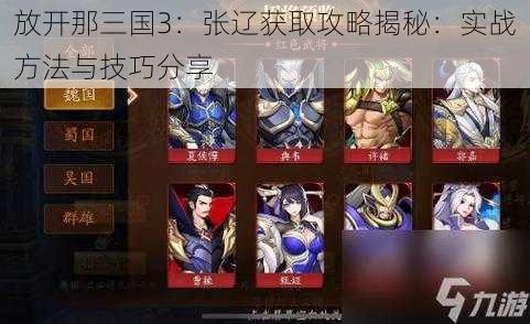 放开那三国3:张辽获取攻略揭秘:实战方法与技巧分享
