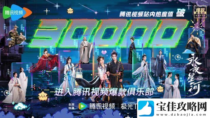 永夜星河热度破3万-全球多平台获观众认可